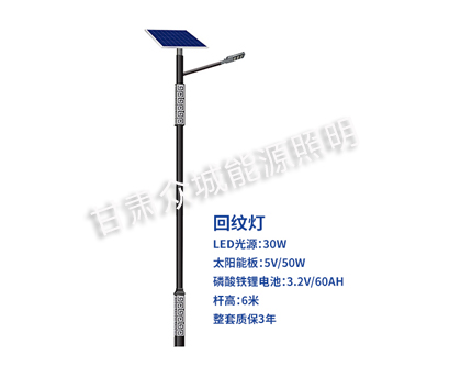 回纹桑珠孜太阳能路灯 回纹桑珠孜太阳能路灯